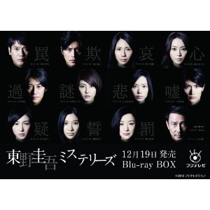 東野圭吾ミステリーズBlu-rayBOX内容紹介: 東野圭吾ミステリーズBlu-rayBOXネット予約通販